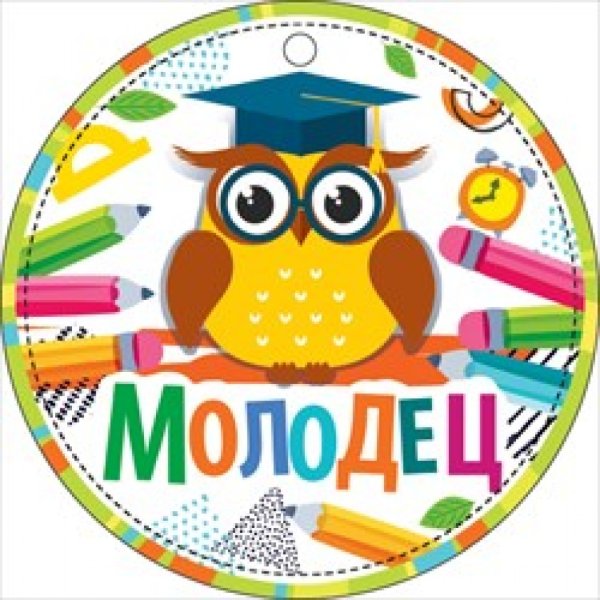 Медаль молодец для детей