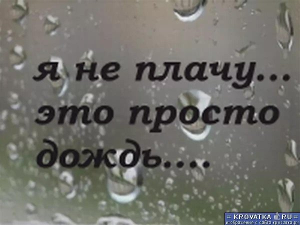 Я не плачу, это просто до