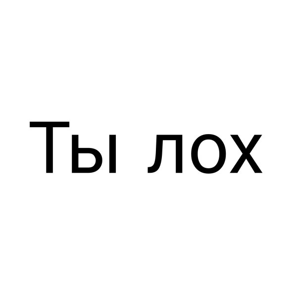 Я тебя ненавижу картинки