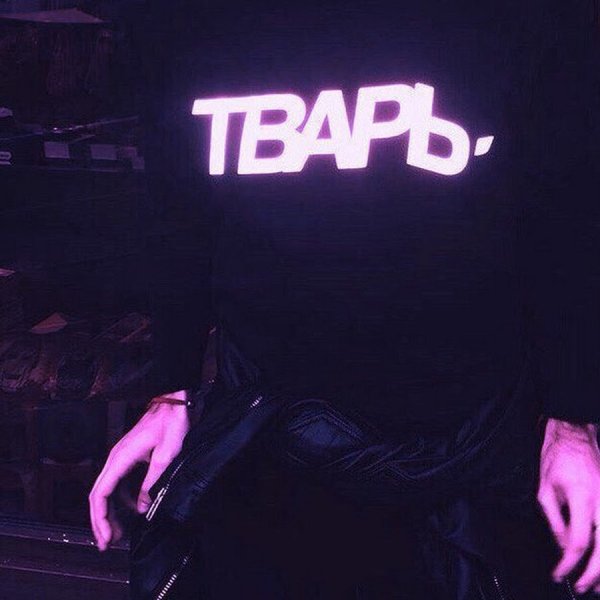 Надпись тварь у парней