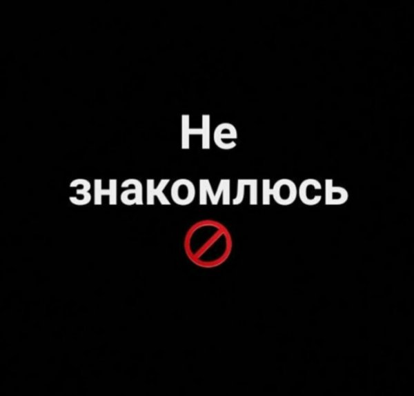 Я не Знакомлюсь