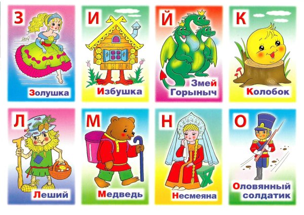 Азбука в сказках