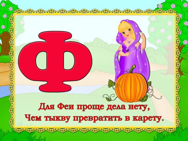 Стих про букву ф