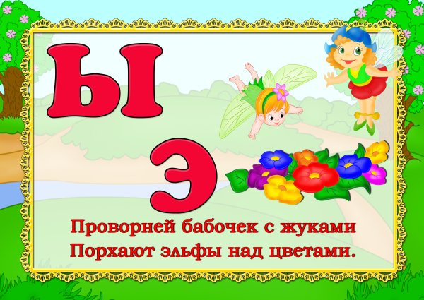 Алфавит в стихах