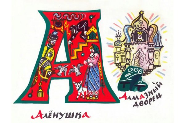 Сказочная Азбука Татьяны Мавриной