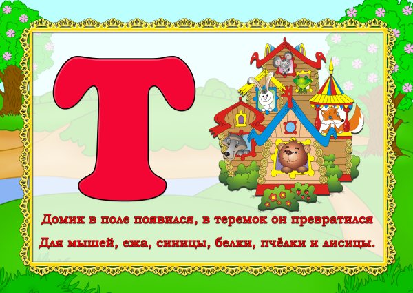 Стих про букву т