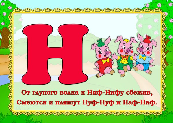 Стих про букву н