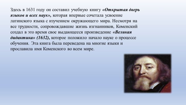 Ян Амос Коменский открытая дверь языков