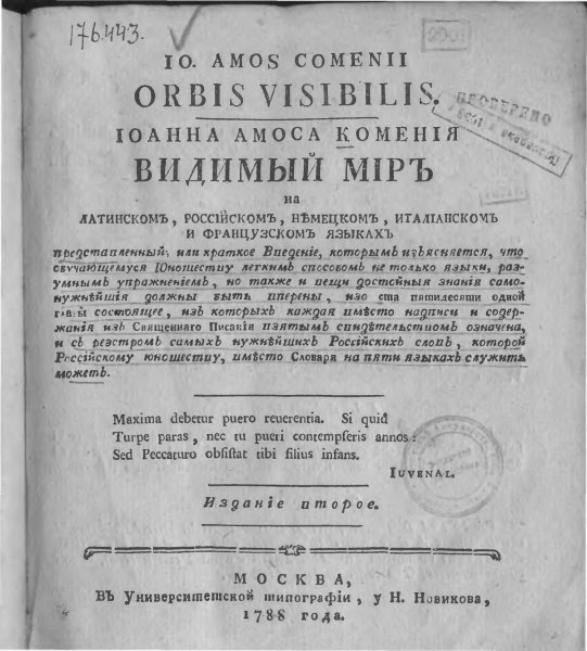 Видимый мир в картинках Яна Амоса Коменского