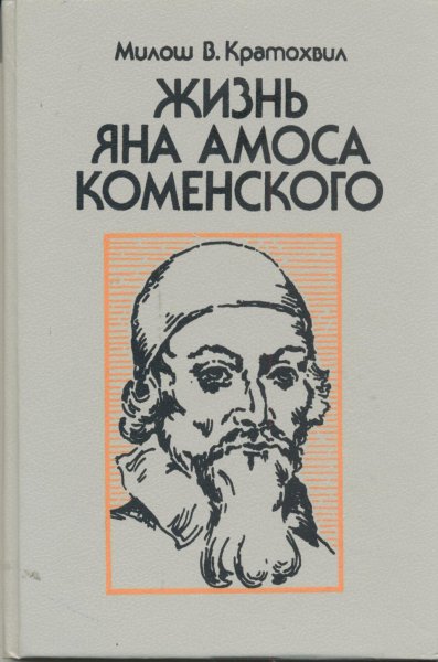 Ян Амос Коменский книги