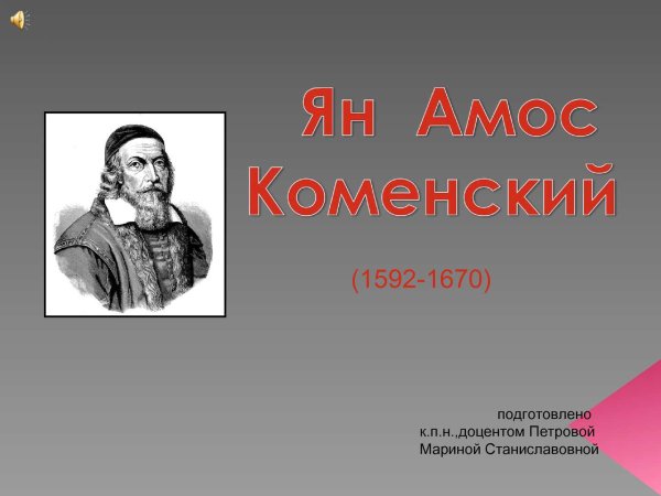 Ян Амос Коменский (1592-1670)