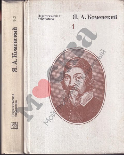 Ян Амос Коменский