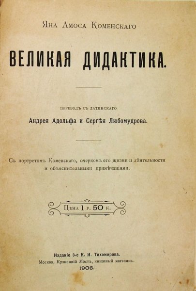 Ян Амос Коменский (1592-1670)