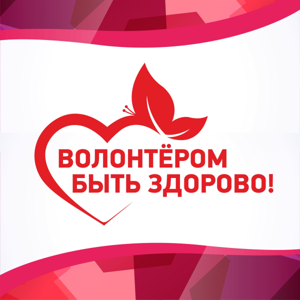 Волонтёром быть здорого