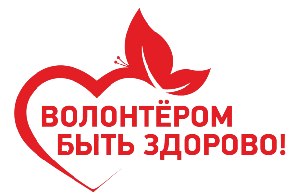 Волонтером быть здорово логотип