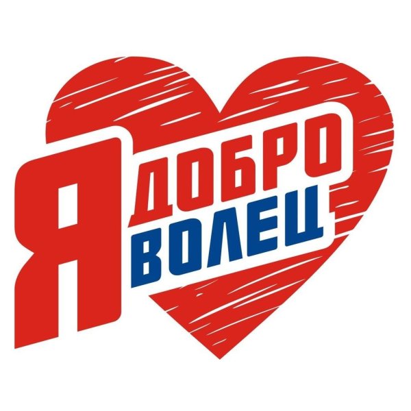 Я Доброволец