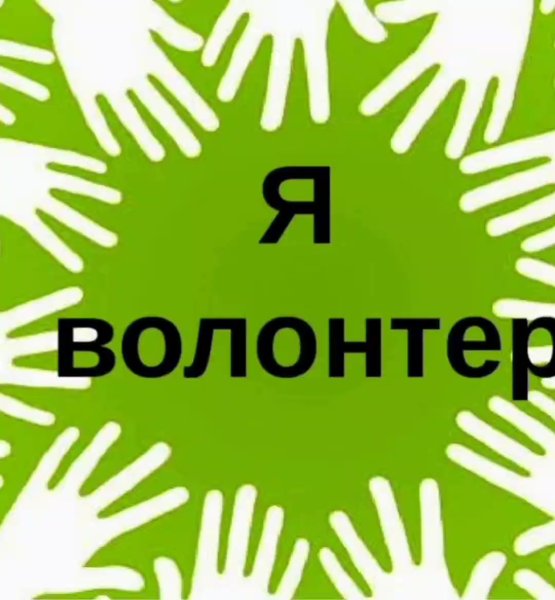 Волонтеры фон