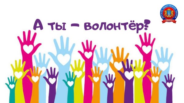 Картинки о волонтерстве