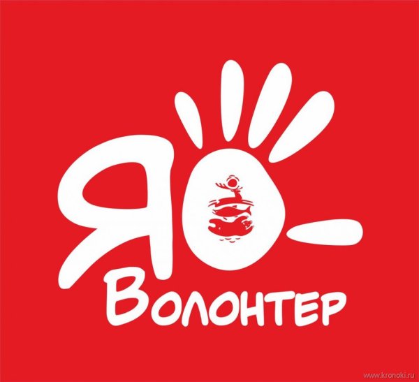 Я волонтер