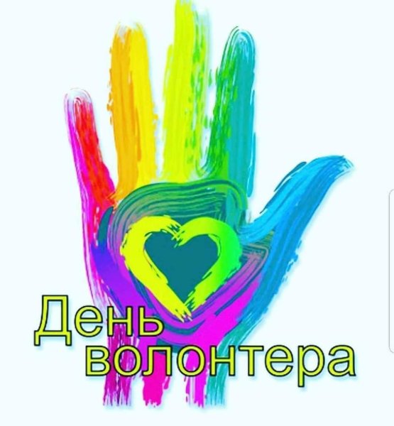 Волонтеры плакат