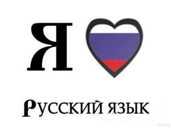 Картинки с надписью я люблю русский язык (47 фото)