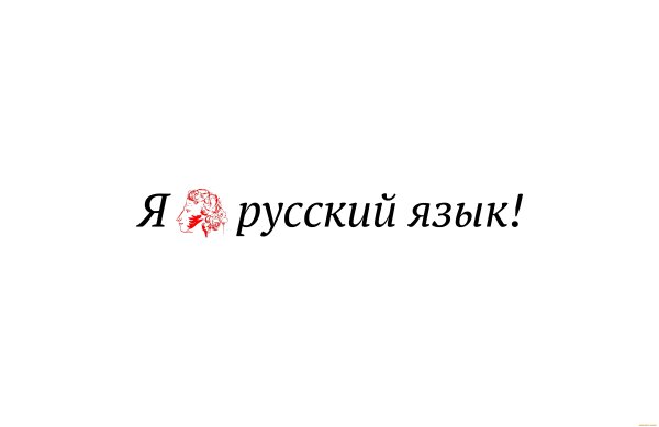 Надпись я люблю русский язык