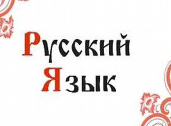 Русский язык красивая надпись
