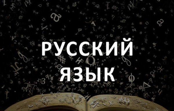 Великий и могучийрусский язык