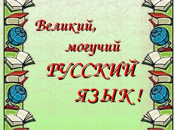 Русский язык