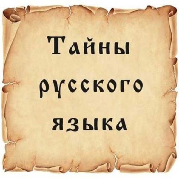 Русский язык