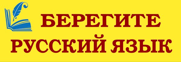 Русский язык