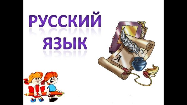 Я люблю русский язык!