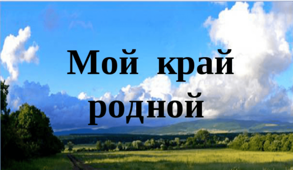 Мой родной край