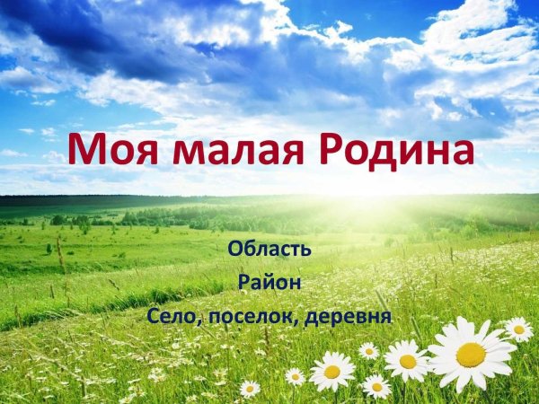 Моя малая Родина
