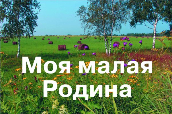Милая Родина