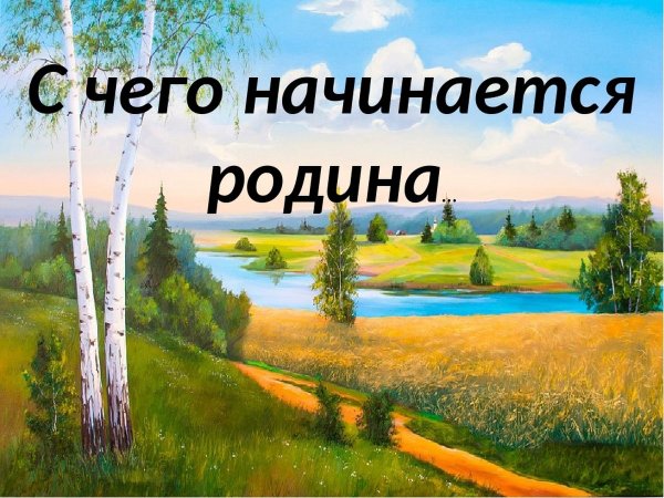 С чево начанактца Родина