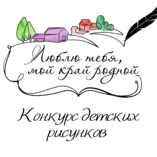 Надпись край родной навек любимый