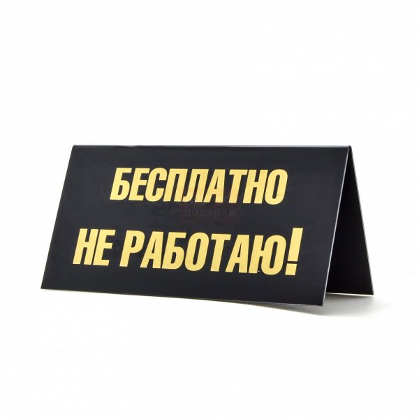 Работа табличка