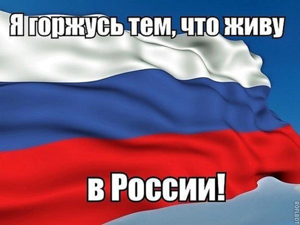 Картинки с надписью я россиянка и горжусь этим (46 фото)
