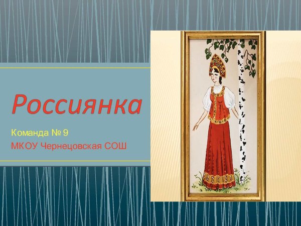 Картинки я россиянка