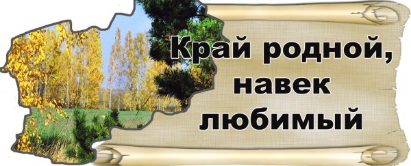 Баннер край родной навек любимый