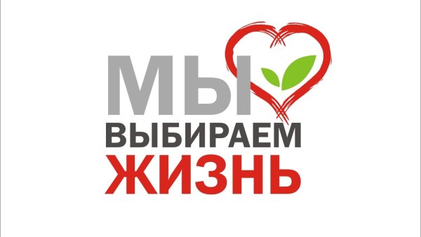 Я выбираю жизнь