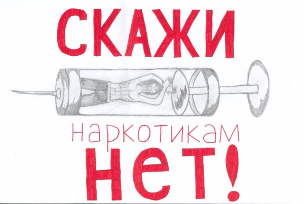 Скажи наркотикам нi