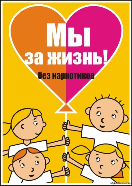 Мы за жизнь без наркотиков