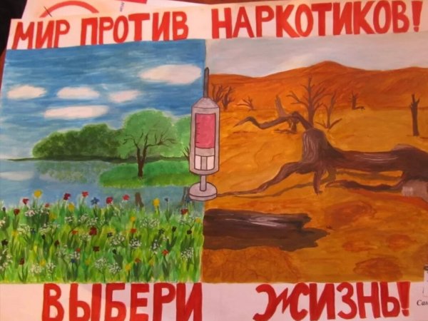 Плакат против наркотиков