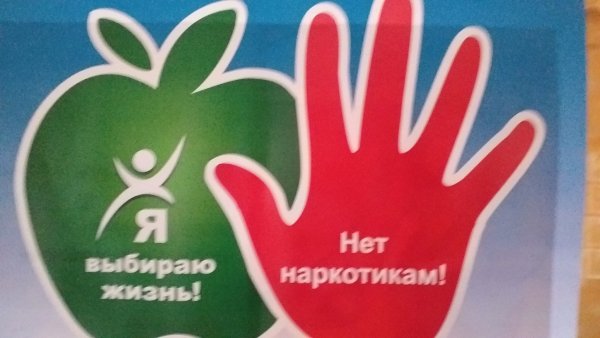 Нет наркотикам
