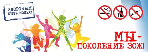 Здоровым быть модно