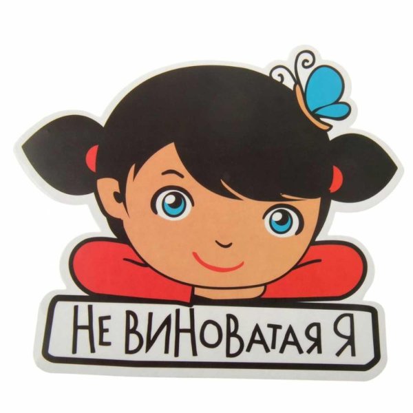 Не виноватая я
