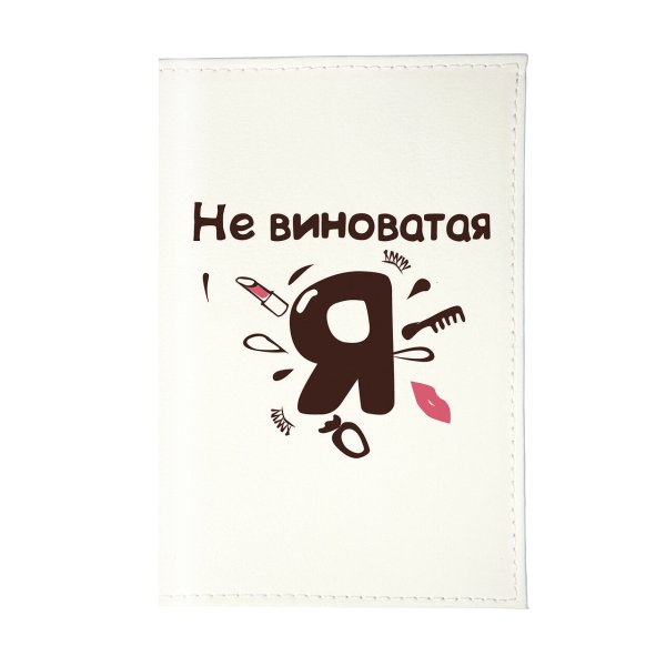Не виноватая я прикол