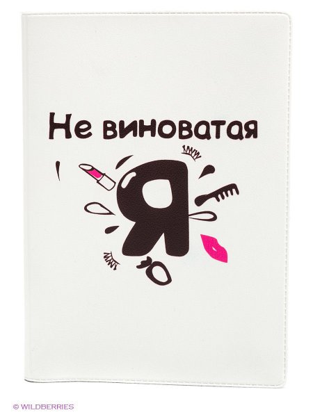 Не виноват